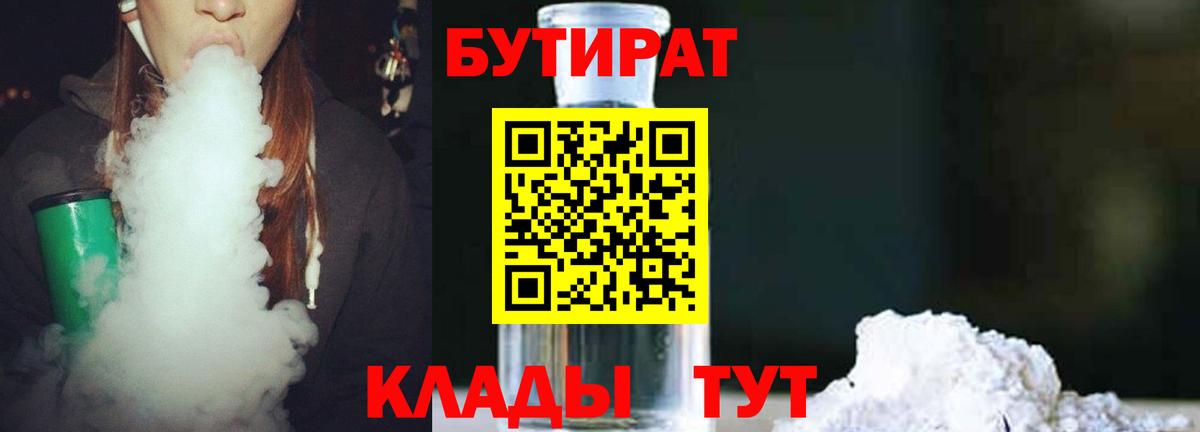 Менделеевск  БУТИРАТ  Вход с VPN  БУТИРАТ бутандиол 
